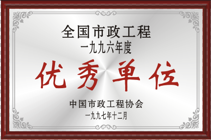 1997年全國(guó)市政工程優(yōu)秀單位