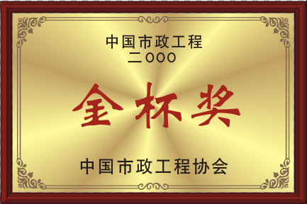 2000中國(guó)市政工程協(xié)會(huì)金杯獎(jiǎng)