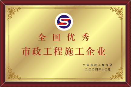2004年全國(guó)優(yōu)秀市政工程施工企業(yè)