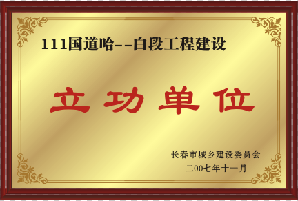 2007年111國(guó)道哈--白工程建設(shè)立功單位